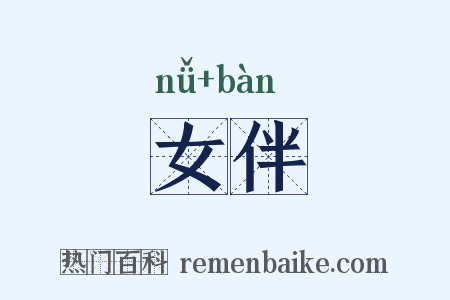 女伴是什么意思的图片